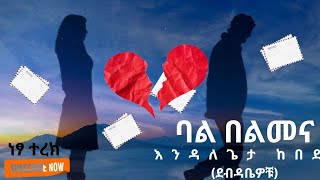 ደብዳቤዎቹእንዳለጌታ ከበደ ትረካebs audiobooks [upl. by Coke758]