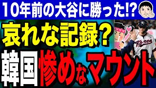 【そーですか！良かったでちゅねー😑】韓国野球の惨めなマウント！？10年前の大谷翔平に勝利？韓国20歳の天才、キム・ドヨンの快挙… [upl. by Nehcterg991]