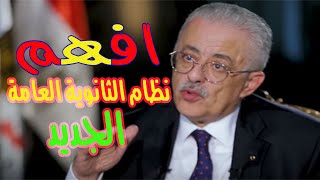 نظام الثانوية العامة الجديد 2021  نظام التشعيب في الثانوية العام 2021  نظام امتحانات 2021 [upl. by Avad]