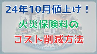 【火災保険値上げ対応】24年10月までに必ずやっておくべきこと [upl. by Gabor]