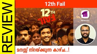 12th Fail Hindi Movie Review By Sudhish Payyanur monsoonmedia [upl. by Alpheus298]