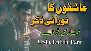 Tasbeeh Hazrat fatima  Farsi Noha Urdu amp English subs amp lyrics [upl. by Norrek]