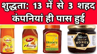 The Best Honey in India  Dabur Honey vs Patanjali Honey vs Saffola Honey Purity Test  CSE Report [upl. by Aitnas358]