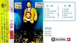 ጋሻው አዳል 1986 ዓም ሙሉ አልበም Gashaw Adal Full Album [upl. by Gehlbach]