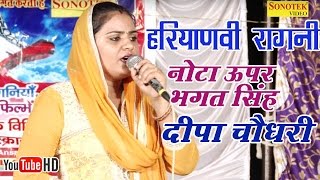 नोटा ऊपर भगत सिंह  Nota Uper Bhagat Singh  Deepa Chaudhary  Haryanvi Ragni [upl. by Rafter]