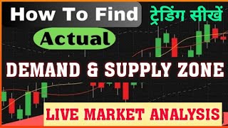 SIDM DEMAND amp SUPPLY ZONE को कैसे मार्क करें 919792171658 [upl. by Hayikaz]