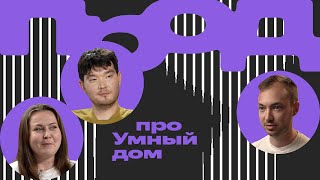 ПРОД Что такое умный дом [upl. by Ballman]