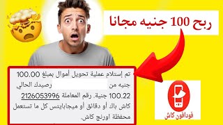 ربح 100 يوميا مجانا 🥳والتحويل فودافون كاش  الربح من الانترنت للمبتدئين 🤑 [upl. by Hamon]