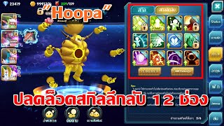 PokeSaga  Hoopa ปลดล็อคสกิลลึกลับ 12 ช่อง  ใส่แผ่นเรียนสกิล [upl. by Cordier]