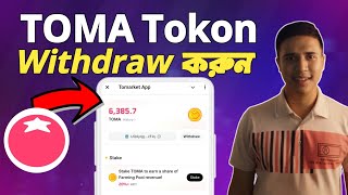 Tomarket Token Withdraw process  Tomarket Withdrawal Update  Tomarket Withdrawal Date Bangla [upl. by Hieronymus515]