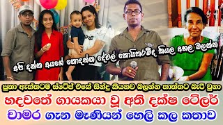 Chamara Weerasinghe real life story චාමර වීරසිංහගේ සංවේදී අතීතය ගැන මෑණියන් මාධ්‍යයට හෙලි කල කතාව [upl. by Cele]