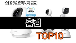 2024 가장 인기 있는 홈캠 추천 BEST10 [upl. by Ylebmik]