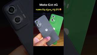 Moto G35 5G  10000 లోపు వస్తున్నా కొత్త ఫోన్ 😍 [upl. by Weight]