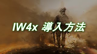 MW2 IW4x 導入方法 How to install IW4x [upl. by Karlee]