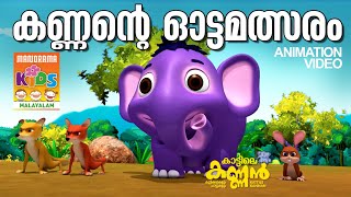 Kannante Ottamalsaram  കണ്ണന്‍റെ ഓട്ടമത്സരം  Kattile KannanAnimation Story കാട്ടിലെ കണ്ണൻ [upl. by Oirasec]