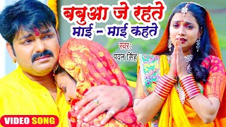 😭😭Pawan Singh का यह छठ गीत सुनकर दिल दहल जायेगा  बबुआ जे रहते माई  माई कहते  Chhath Geet 2023😭😭😭 [upl. by Dalpe]