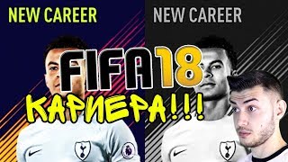 FIFA 18 КАРИЕРА  НАЧАЛО [upl. by Nylyoj]