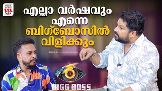 എല്ലാ വർഷവും എന്നെ ബിഗ്‌ബോസിൽ വിളിക്കും  Hari Pathanapuram  interview [upl. by Toy806]