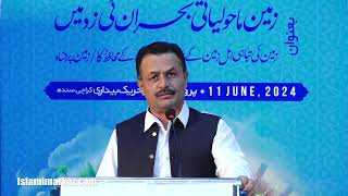 Janab Dost Muhammad Rahimoon  Conference Zameen Maholiyati Bohran ki zad mein  11th June 2024 [upl. by Isaiah]