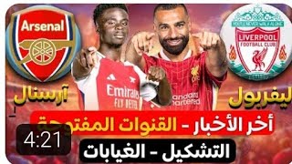 موعد مباراة ليفربول وآرسنال في الدوري الإنجليزي [upl. by Oriole]