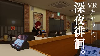 【雑談】VRChat、深夜徘徊。 [upl. by Bernard]