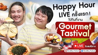 Happy Hour Live  เดินกิน ที่งาน Gourmet Tastival [upl. by Caralie397]