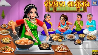 Chatpata sasughar  ଚଟପଟା ଶାଶୂଘର  Odia Stories  Odia Moral Story  Odia Cartoon  Odia Story [upl. by Tonya38]