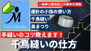 【パンツの裾上げに最適！】 千鳥縫い の仕方 奥まつり 小指使いの訓練に最適。手縫いのスピードが格段に上がるポイントを紹介！ 洋裁 縫製 初心者 運針 ズボン 裾上げ 一級紳士服技能士 すそあげ [upl. by Grounds]