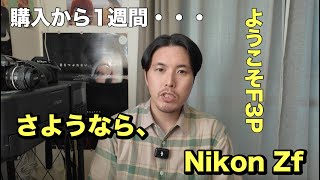 133 さようならNIKON Zf。【購入1週間で売却】 [upl. by Dine181]