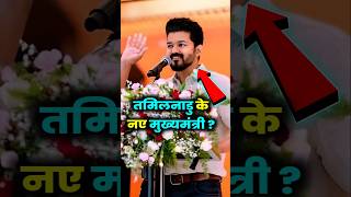 थलापति विजय मुख्यमंत्री क्यों बनना चाहते हैं thalapathy shorts indianpolitician [upl. by Lebna]