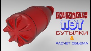 Разработка ПЭТ бутылки  Расчет объема  SolidWorks [upl. by Olney247]