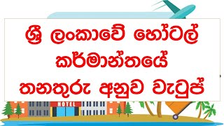 2021salaries by positions in hotelindustrySri Lanka 2021 ශ්‍රී ලංකාවේ හෝටල්කර්මාන්තයේවැටුප් [upl. by Jempty]