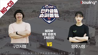 노코멘터리｜구미시청 vs 양주시청 ｜ 인카금융 슈퍼볼링 2022 ㅣ 여자부 B조 12경기 개인전ㅣ Super Bowling 2022 [upl. by Nalani]