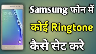 Samsung Me Ringtone Kaise Set Kare  Samsung Mobile Me Ringtone Kaise Set Kare [upl. by Arakat143]