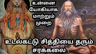 sarakalai aura உடல் கட்டு சக்தி சித்தியை தரும் முறை இன்று பயிற்சி செய்யுங்கள்Sarakalai Method [upl. by Onofredo]