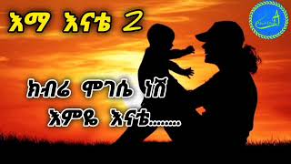 እምዬ እናቴ ክብሬ ሞገሴ ነሽ Kibre Mogese Nesh [upl. by Jasmine]