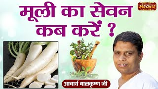 मूली का सेवन कब करें   Acharya Balkrishna Ji  कई गंभीर बिमारियों का है रामबाण इलाज  Benefits [upl. by Eirffej]