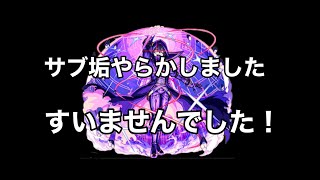 【モンスト】サブ垢でシャドウ出てしまったので謝罪します [upl. by Alamap]