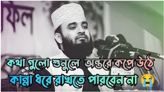 কথা গুলো শুনলে অন্তর কেপে উঠে  Mizanur Rahman azhari waz  Bangla waz  New waz 2023 💫 [upl. by Ylurt]