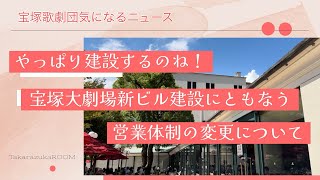 【宝塚歌劇団気になるニュース】やっぱり建設するのね！宝塚大劇場新ビル建設にともなう、営業体制の変更について [upl. by Lasley]