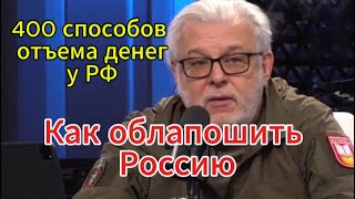 Д Куликов сегодня Как облапошить Россию 400 способов отъема денег Эпоху кардинальных перемен [upl. by Nage616]