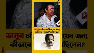 ভানুর চরিত্রে অভিনয়ের জন্য কীভাবে প্রস্তুতি নিয়েছিলেন শাশ্বত [upl. by Seiter]