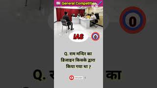 राम मन्दिर का डिजाइन❓💯 shorts viral trending gk ias upsc gkquiz shortsfeed ips education [upl. by Retrop]