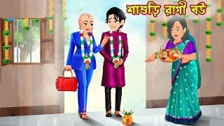 শাশুড়ি রাগী বউ Shasuri Ragi Bou  Cartoon Bangla Cartoon  Bangla Cartoo  Bangla Cartoon Tv [upl. by Otreblanauj677]