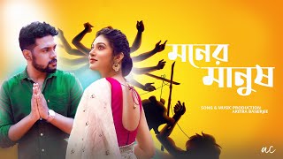 Moner Manush  A Musical Short  Devtanu Suvosmita  Aritra Banerje  Acfilms  Dekhechi Rupsagore [upl. by Enoid]