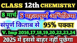 🍁Class 12 Chemistry Most Important Reaction 12th Chemistry क्या होता है जब  यूपी बोर्ड 2025 [upl. by Acissehc]