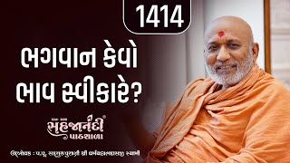 1414  Gopalanand Swamini Vato  Sahajanandi Pathshala  Pu Dharmavallabh Swami  10082024 [upl. by Elicec]