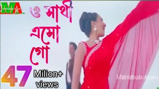 ও সাথী এসো গো  O Sathi Eso Go [upl. by Akciret]