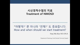 시신경척수염 치료 “어떻게” 뿐 아니라 “언제” 도 중요합니다 Treatment of NMOSD How and when should we start treatment [upl. by Annis]