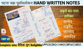 पूर्वावलोकल का Handwritten notes  सम्पूर्ण वैदिक युग free pdf uppcs2024 BEOroaro2023 [upl. by Leehar]